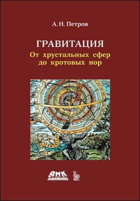 Гравитация: от хрустальных сфер до кротовых нор: научно-популярное издание