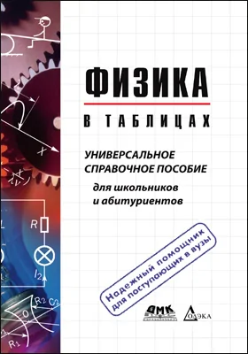 Физика в таблицах: универсальное справочное пособие для школьников и абитуриентов: справочник