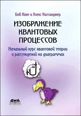 Изображение квантовых процессов: начальный курс квантовой теории и рассуждений на диаграммах: практикум