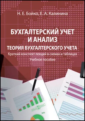 Бухгалтерский учет и анализ. Теория бухгалтерского учета: краткий конспект лекций в схемах и таблицах: учебное пособие