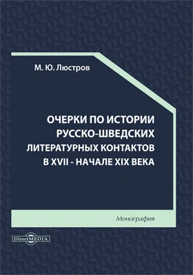 Очерки по истории русско-шведских литературных контактов в XVII — начале XIX века