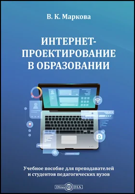 Интернет-проектирование в образовании