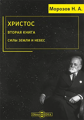 Христос: монография: в 7 книгах. Книга 2. Силы земли и небес