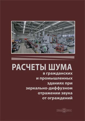 Расчеты шума в гражданских и промышленных зданиях при зеркально-диффузном отражении звука от ограждений: монография