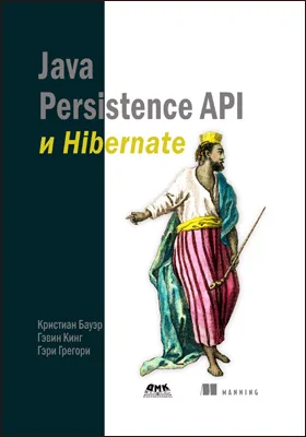 Java Persistence API и Hibernate: практическое пособие