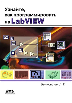 Узнайте, как программировать на LabVIEW: учебное пособие