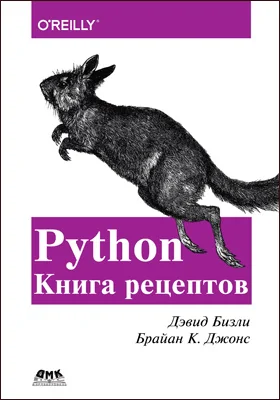 Python: книга рецептов: практическое пособие