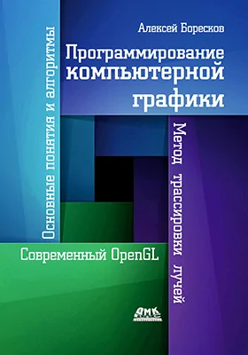 Программирование компьютерной графики