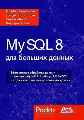 MySQL 8 для больших данных: эффективная обработка данных с помощью MySQL 8, Hadoop, NoSQL API и других инструментов для больших данных: практическое пособие