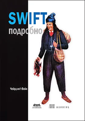 Swift: подробно: практическое пособие