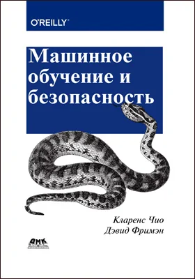 Машинное обучение и безопасность: защита систем с помощью данных и алгоритмов: практическое пособие