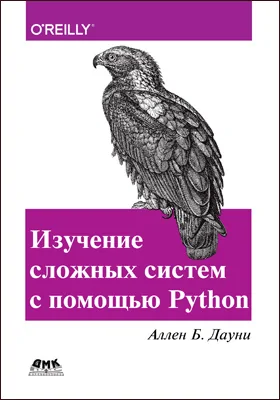 Изучение сложных систем с помощью Python: практическое пособие