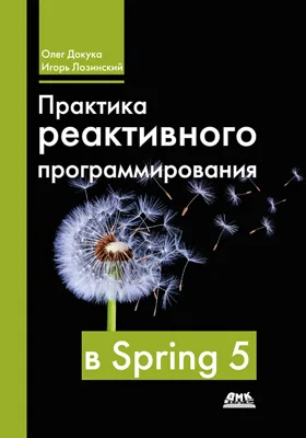 Практика реактивного программирования в Spring 5: практическое пособие