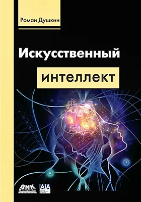 Искусственный интеллект