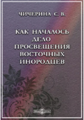 Как началось дело просвещения восточных инородцев