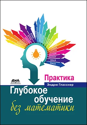 Глубокое обучение без математики: практическое пособие. Том 2. Практика