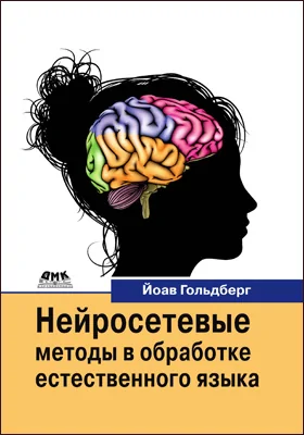 Нейросетевые методы в обработке естественного языка: практическое руководство