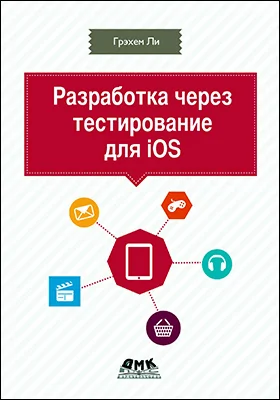 Разработка через тестирование для iOS: практическое пособие