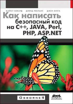 Как написать безопасный код на С++, Java, Perl, PHP, ASP.NET