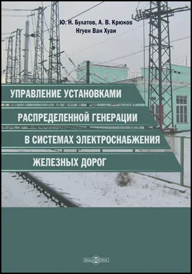 Управление установками распределенной генерации в системах электроснабжения железных дорог