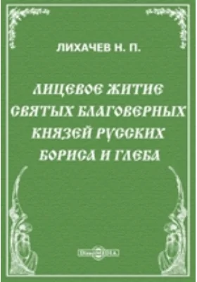 Лицевое житие святых благоверных князей русских Бориса и Глеба