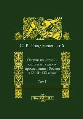 Очерки по истории систем народного просвещения в России в XVIII-XIX веках