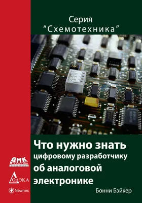 Что нужно знать цифровому инженеру об аналоговой электронике: практическое руководство