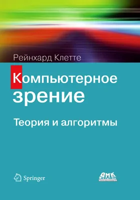 Компьютерное зрение: теория и алгоритмы: практическое пособие