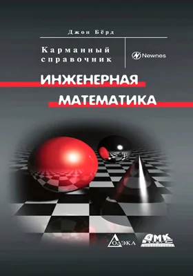 Инженерная математика: карманный справочник: справочник