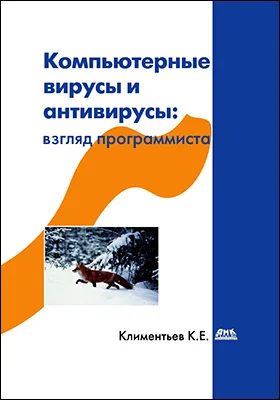 Компьютерные вирусы и антивирусы: взгляд программиста: практическое пособие