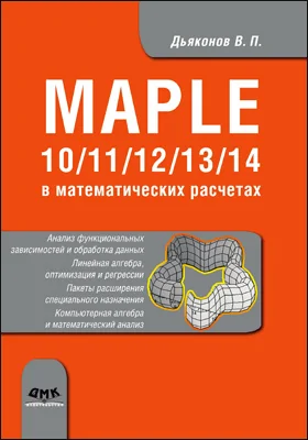 Maple 10/11/12/13/14 в математических расчетах: самоучитель