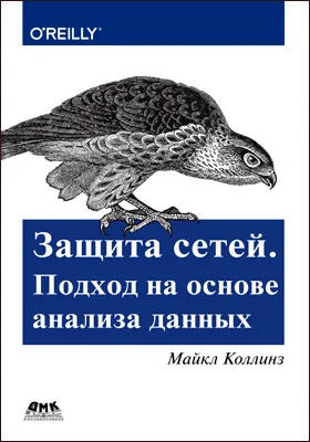 Защита сетей: подход на основе анализа данных: практическое руководство