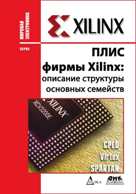 ПЛИС фирмы «Xilinx»