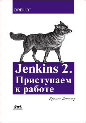 Jenkins 2. Приступаем к работе: создайте свой конвейер развертывания для автоматизации следующего поколения: практическое руководство