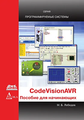 CodeVisionAVR: пособие для начинающих: практическое пособие