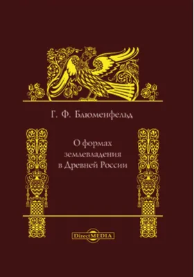 О формах землевладения в древней России: историко-документальная литература