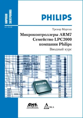 Микроконтроллеры ARM7. Семейство LPC2000 компании Philips