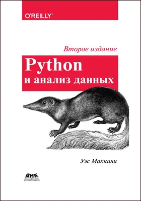 Python и анализ данных: первичная обработка данных с применением pandas, NumPy и IPython: практическое руководство