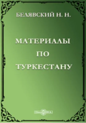 Материалы по Туркестану