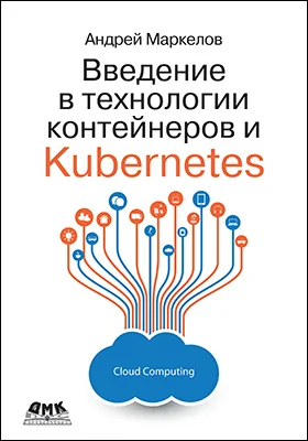 Введение в технологии контейнеров и Kubernetes: практическое пособие