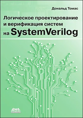 Логическое проектирование и верификация систем на SystemVerilog: практическое пособие