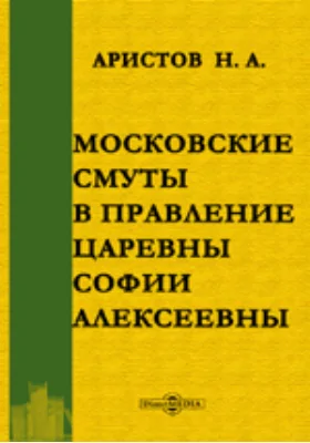 Московские смуты в правление царевны Софии Алексеевны