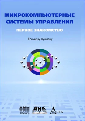 Микрокомпьютерные системы управления: первое знакомство: практическое пособие