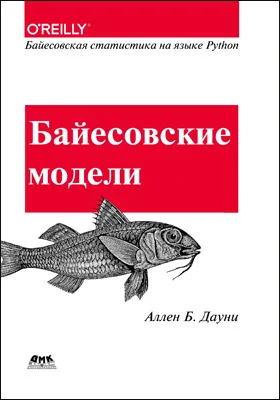 Байесовские модели: практическое пособие