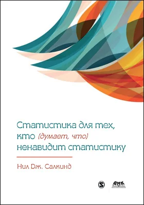 Статистика для тех, кто (думает, что) ненавидит статистику: научно-популярное издание