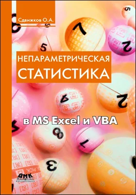 Непараметрическая статистика в MS Excel и VBA