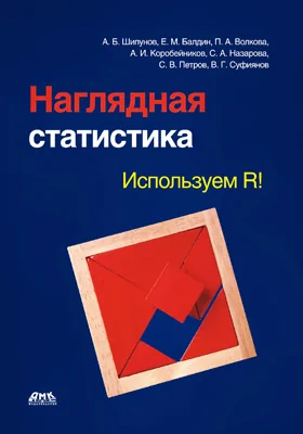 Наглядная статистика: используем R!: практическое пособие