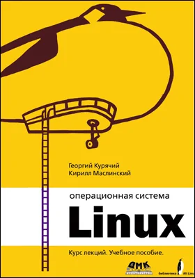 Операционная система Linux: курс лекций: учебное пособие