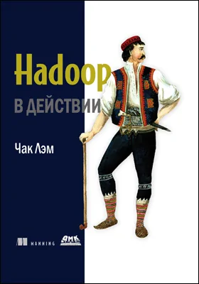 Hadoop в действии: практическое пособие