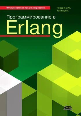 Программирование в Erlang